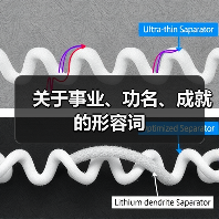 关于事业、功名、成就的形容词（图4）