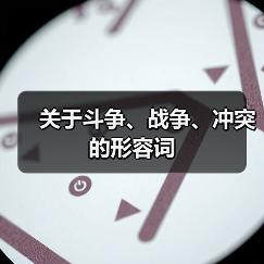 关于斗争、战争、冲突的形容词（图2）