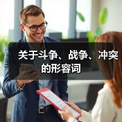 关于斗争、战争、冲突的形容词（图1）