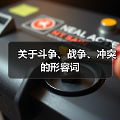 关于斗争、战争、冲突的形容词（图3）
