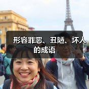 形容罪恶、丑陋、坏人的成语（图3）
