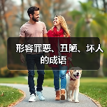 形容罪恶、丑陋、坏人的成语（图2）