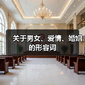 关于男女、爱情、婚姻的形容词（图4）