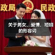 关于男女、爱情、婚姻的形容词（图3）
