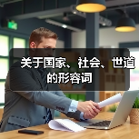 关于国家、社会、世道的形容词（图1）