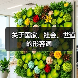 关于国家、社会、世道的形容词（图2）