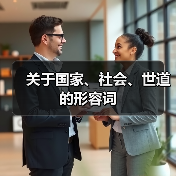 关于国家、社会、世道的形容词（图3）