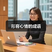形容心情的成语（图3）