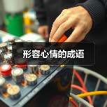 形容心情的成语（图1）