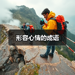形容心情的成语（图2）