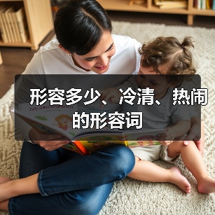 形容多少、冷清、热闹的形容词（图4）