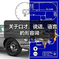 关于口才、说话、语言的形容词（图3）