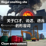 关于口才、说话、语言的形容词（图1）
