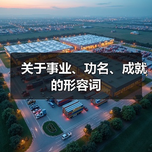 关于事业、功名、成就的形容词（图1）