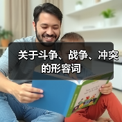 关于斗争、战争、冲突的形容词（图4）