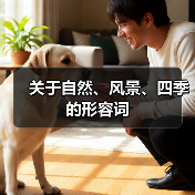 关于自然、风景、四季的形容词（图2）