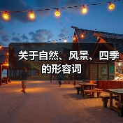 关于自然、风景、四季的形容词（图1）