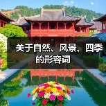 关于自然、风景、四季的形容词（图3）