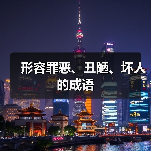 形容罪恶、丑陋、坏人的成语（图4）