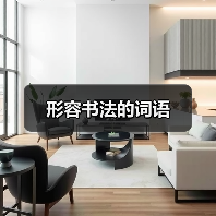 形容书法的词语（图4）