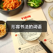 形容书法的词语（图1）
