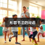 形容书法的词语（图2）