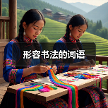形容书法的词语（图3）
