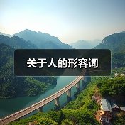 关于人的形容词（图3）