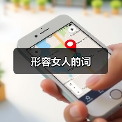 形容女人的词（图2）