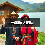 形容男人的词（图1）