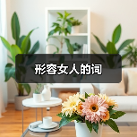 形容女人的词（图4）