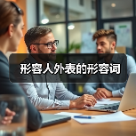 形容人外表的形容词（图1）