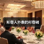 形容人外表的形容词（图3）