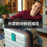 形容时间快的成语（图1）