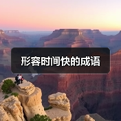 形容时间快的成语（图4）