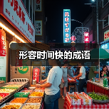 形容时间快的成语（图3）