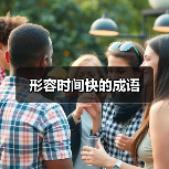 形容时间快的成语（图2）