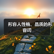 形容人性格、品质的形容词（图4）