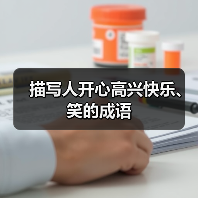 描写人开心高兴快乐、笑的成语（图4）