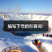 描写下雪的形容词！（图4）