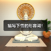 描写下雪的形容词！（图1）