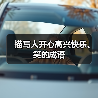 描写人开心高兴快乐、笑的成语（图2）