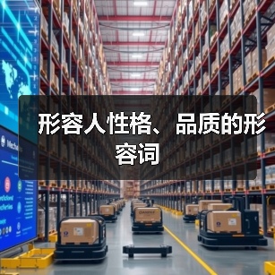 形容人性格、品质的形容词（图1）