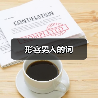 形容男人的词（图4）