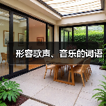 形容歌声、音乐的词语（图4）