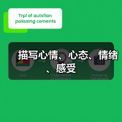 描写心情、心态、情绪、感受（图4）