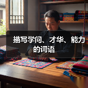 描写学问、才华、能力的词语（图1）
