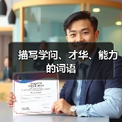 描写学问、才华、能力的词语（图3）
