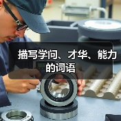 描写学问、才华、能力的词语（图4）