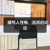 描写人性格、品质的词语(图4) 描写人性格、品质的词语(图4)
